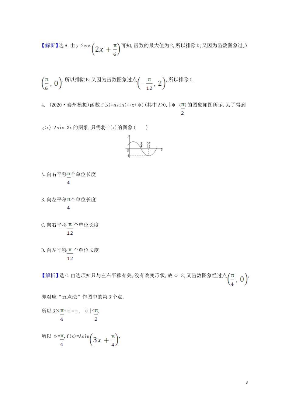 高考数学一轮复习 核心素养测评二十二 函数yAsin（ωxφ）的图象及三角函数模型的简单应用 苏教版-苏教版高三全册数学试题_第3页