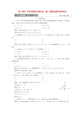 高中数学 第六章 平面向量及其应用 6.3.2 6.3.3 6.3.4（第1课时）平面向量的分解及加、减、数乘运算的坐标表示应用案巩固提升 新人教A版必修第二册-新人教A版高一第二册数学试题