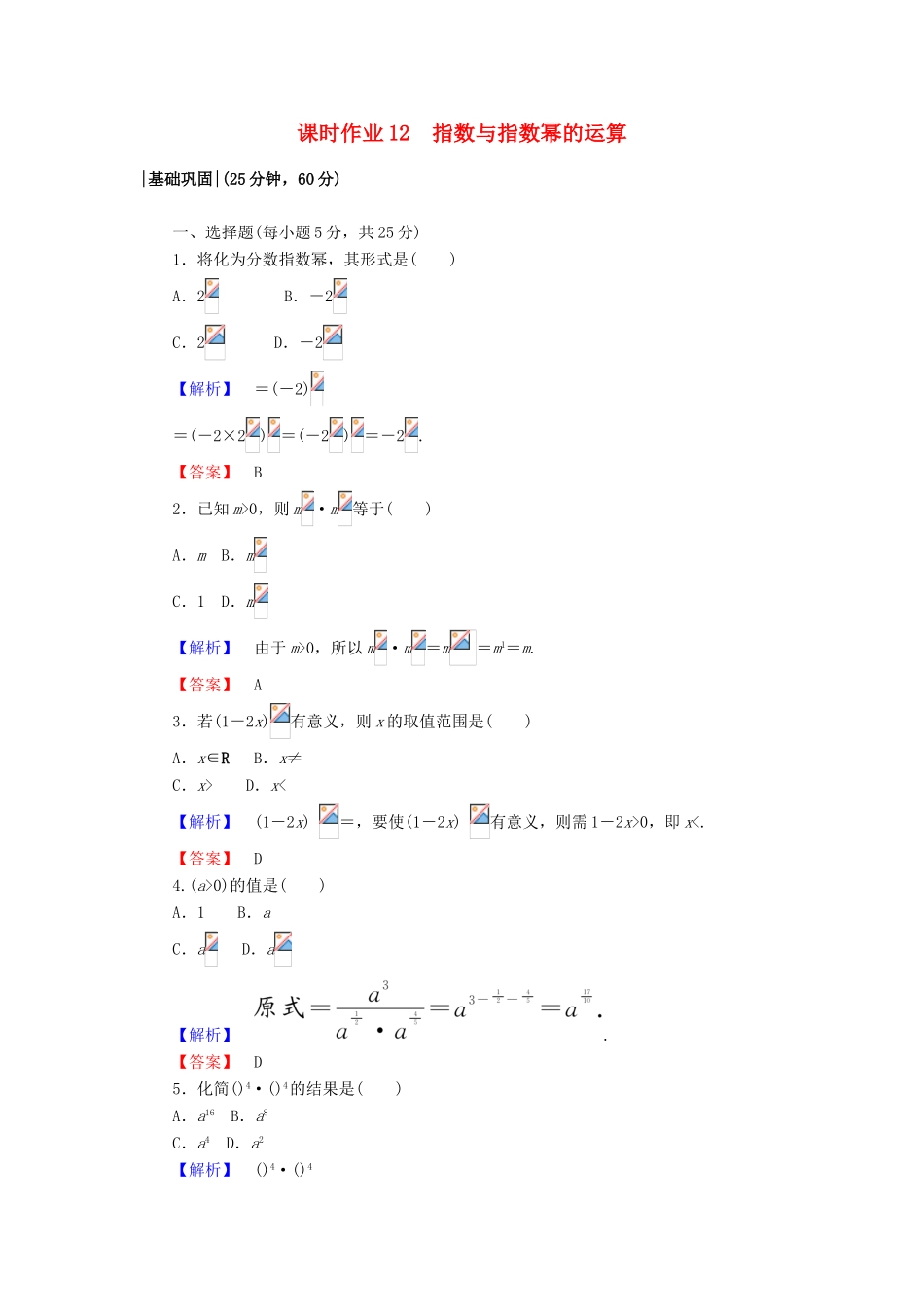 高中数学 课时作业12 指数与指数幂的运算 新人教A版必修1-新人教A版高一必修1数学试题_第1页