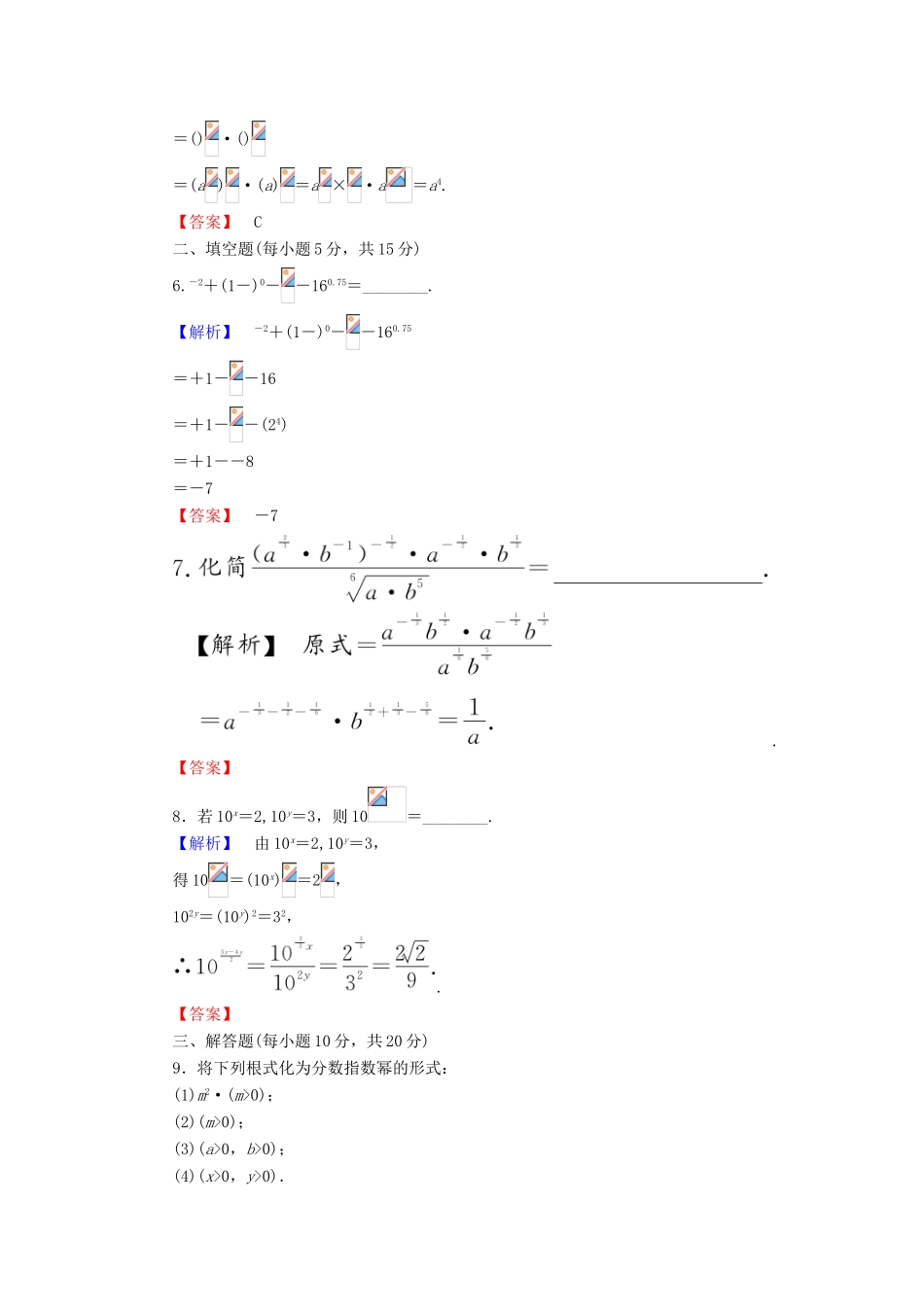 高中数学 课时作业12 指数与指数幂的运算 新人教A版必修1-新人教A版高一必修1数学试题_第2页