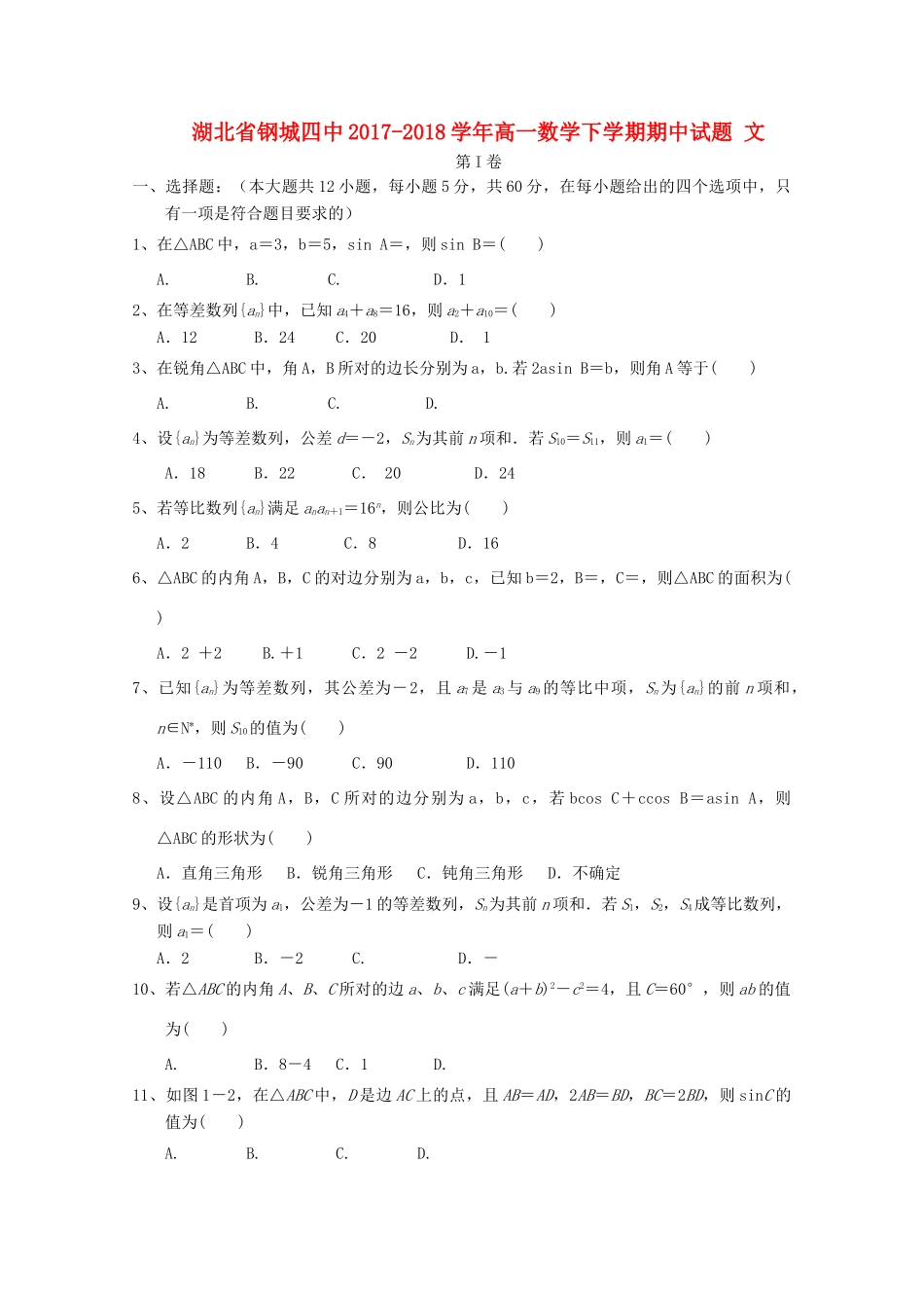 湖北省钢城四中高一数学下学期期中试题 文-人教版高一全册数学试题_第1页