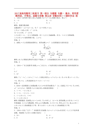 高考数学二轮复习 第一部分 专题篇 专题一 集合、常用逻辑用语、不等式、函数与导数 第五讲 导数应用(一)课时作业 理-人教版高三全册数学试题