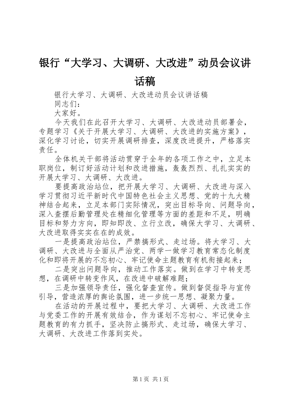 银行“大学习、大调研、大改进”动员会议讲话发言稿_第1页
