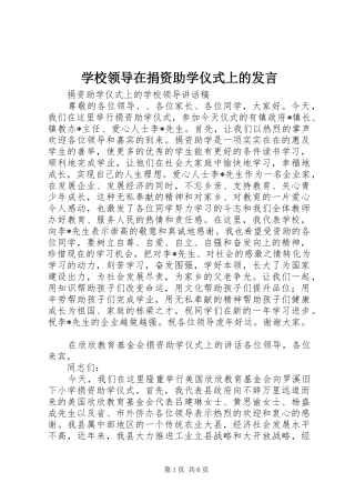 学校领导在捐资助学仪式上的发言稿