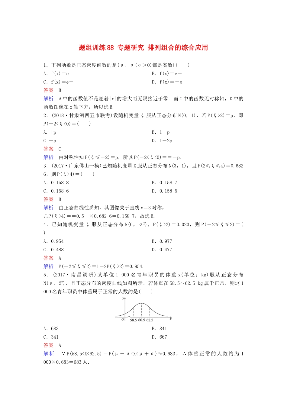 高考数学一轮总复习 第十一章 计数原理和概率 题组训练88 专题研究 排列组合的综合应用 理-人教版高三全册数学试题_第1页