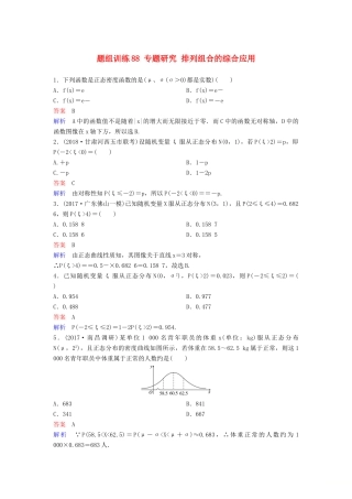 高考数学一轮总复习 第十一章 计数原理和概率 题组训练88 专题研究 排列组合的综合应用 理-人教版高三全册数学试题