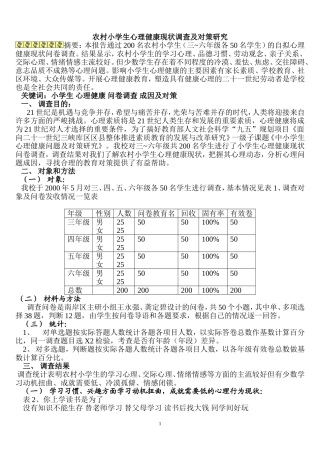 农村小学生心理健康现状调查及对策研3