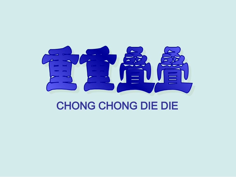 《重重叠叠》参考课件1_第2页