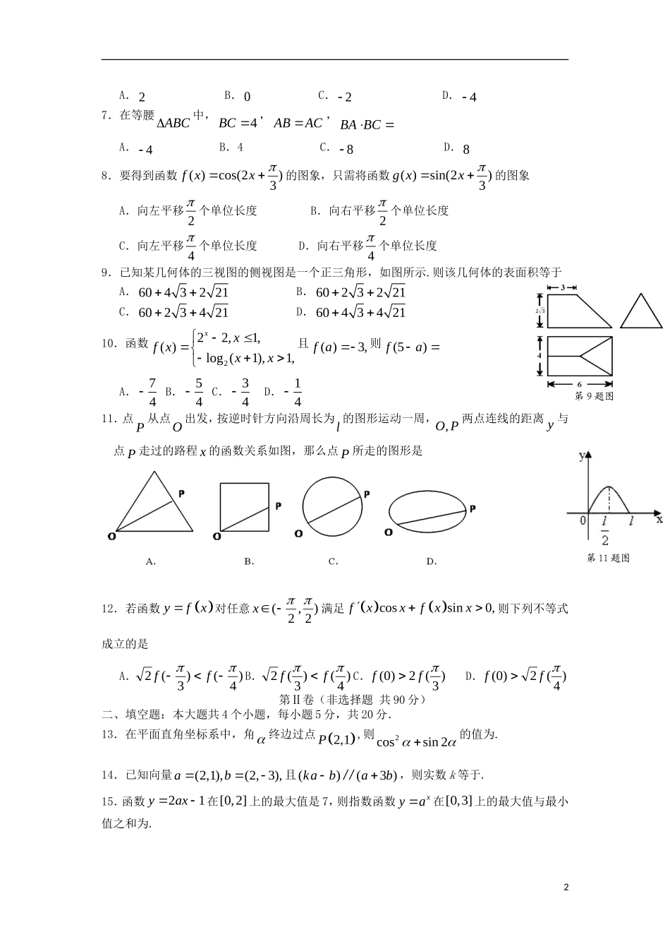 湖北省高三数学上学期第一次八校联考试题 文-人教版高三全册数学试题_第2页