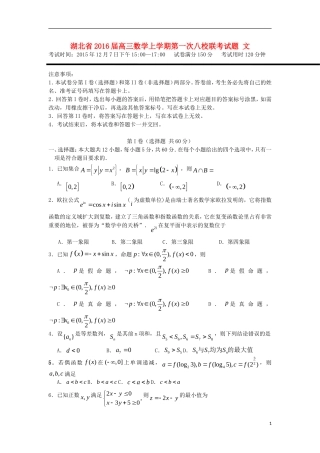 湖北省高三数学上学期第一次八校联考试题 文-人教版高三全册数学试题
