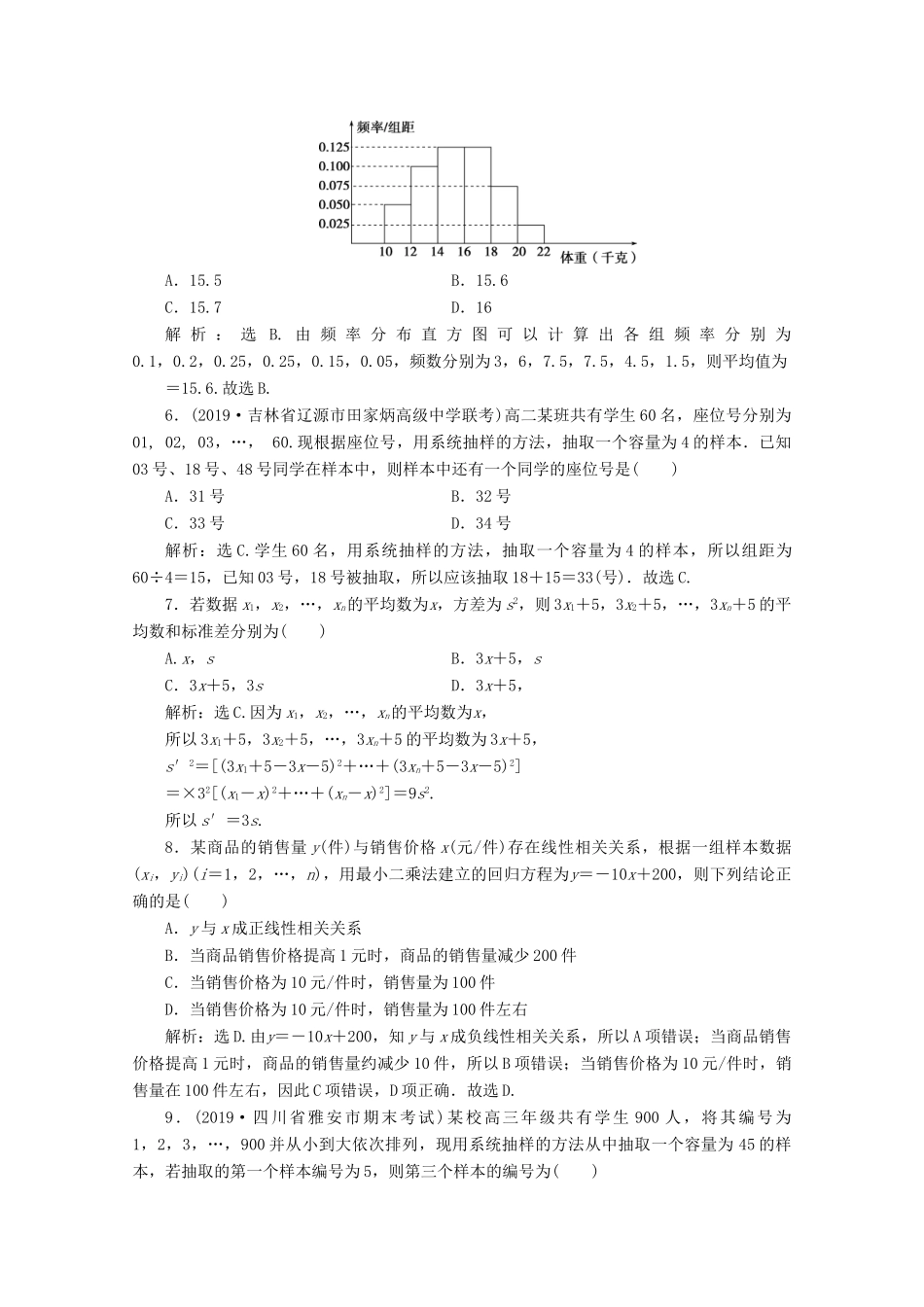 高中数学 第二章 统计 章末综合检测（二）（含解析）新人教A版必修3-新人教A版高一必修3数学试题_第2页