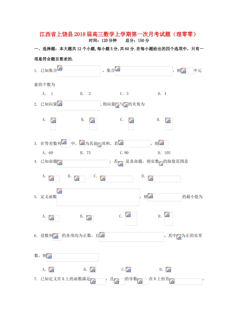 江西省上饶县高三数学上学期第一次月考试题（理零零）-人教版高三全册数学试题_第1页