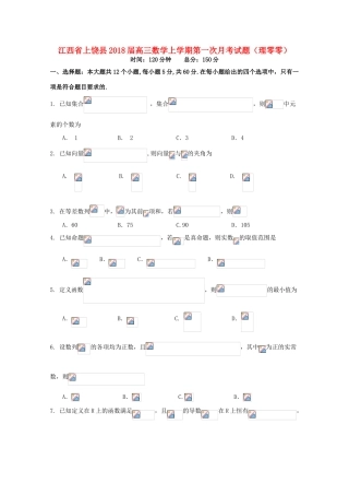 江西省上饶县高三数学上学期第一次月考试题（理零零）-人教版高三全册数学试题