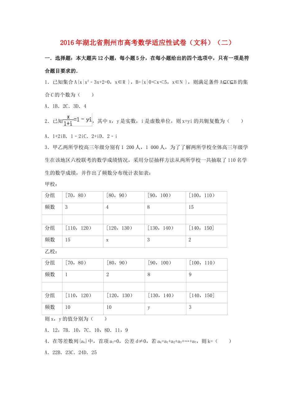 湖北省荆州市高三数学适应性试卷（二）文（含解析）-人教版高三全册数学试题_第1页