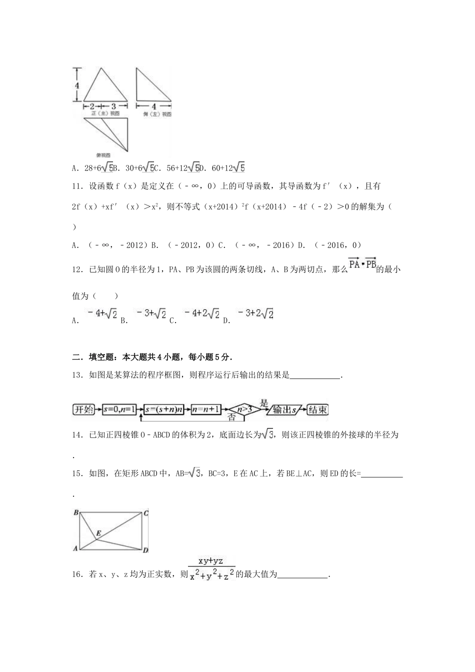 湖北省荆州市高三数学适应性试卷（二）文（含解析）-人教版高三全册数学试题_第3页