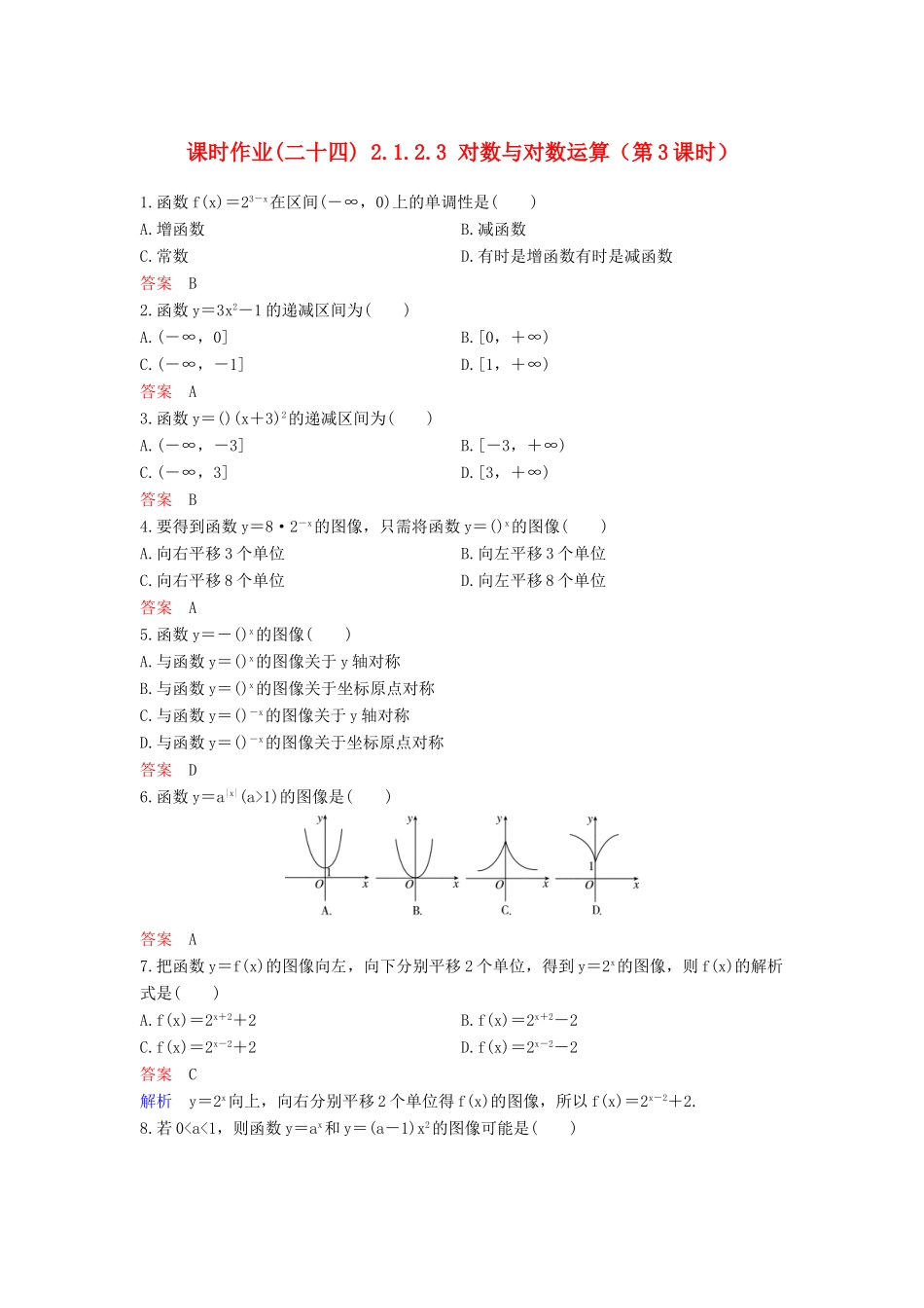 高中数学 课时作业24 2.1.2.3 对数与对数运算（第3课时）新人教A版必修1-新人教A版高一必修1数学试题_第1页