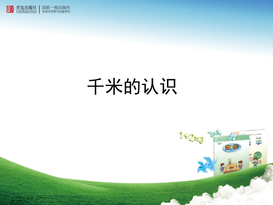 2014年青岛版小学二年级下册千米的认识_第1页