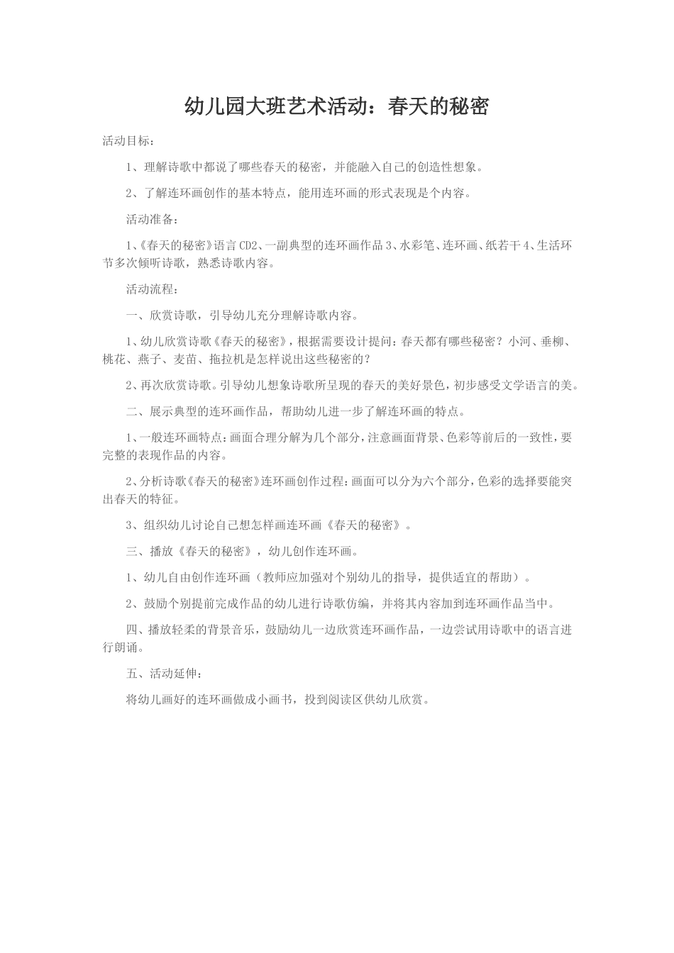 （转载）幼儿园大班艺术活动：春天的秘密_第1页