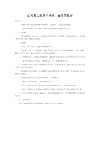 （转载）幼儿园大班艺术活动：春天的秘密