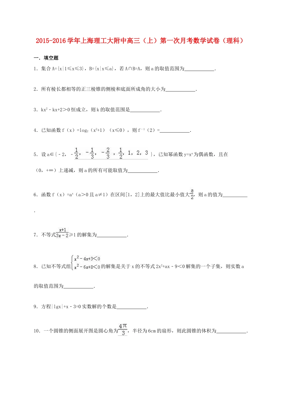 上海理工大附中高三数学上学期第一次月考试卷 理（含解析）-人教版高三全册数学试题_第1页