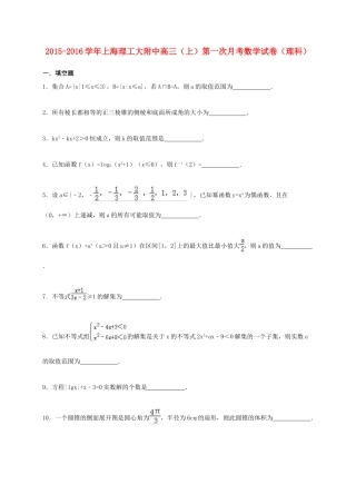 上海理工大附中高三数学上学期第一次月考试卷 理（含解析）-人教版高三全册数学试题