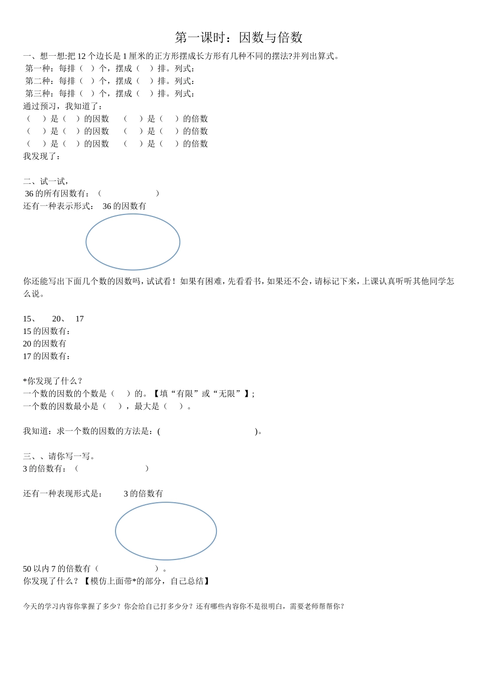 因数与倍数的学案_第1页