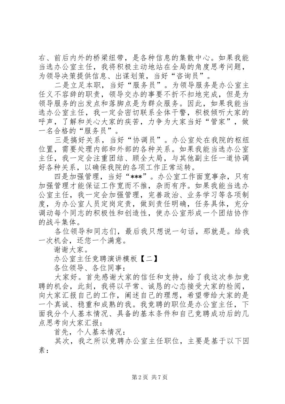 办公室主任竞聘演讲稿模板_第2页