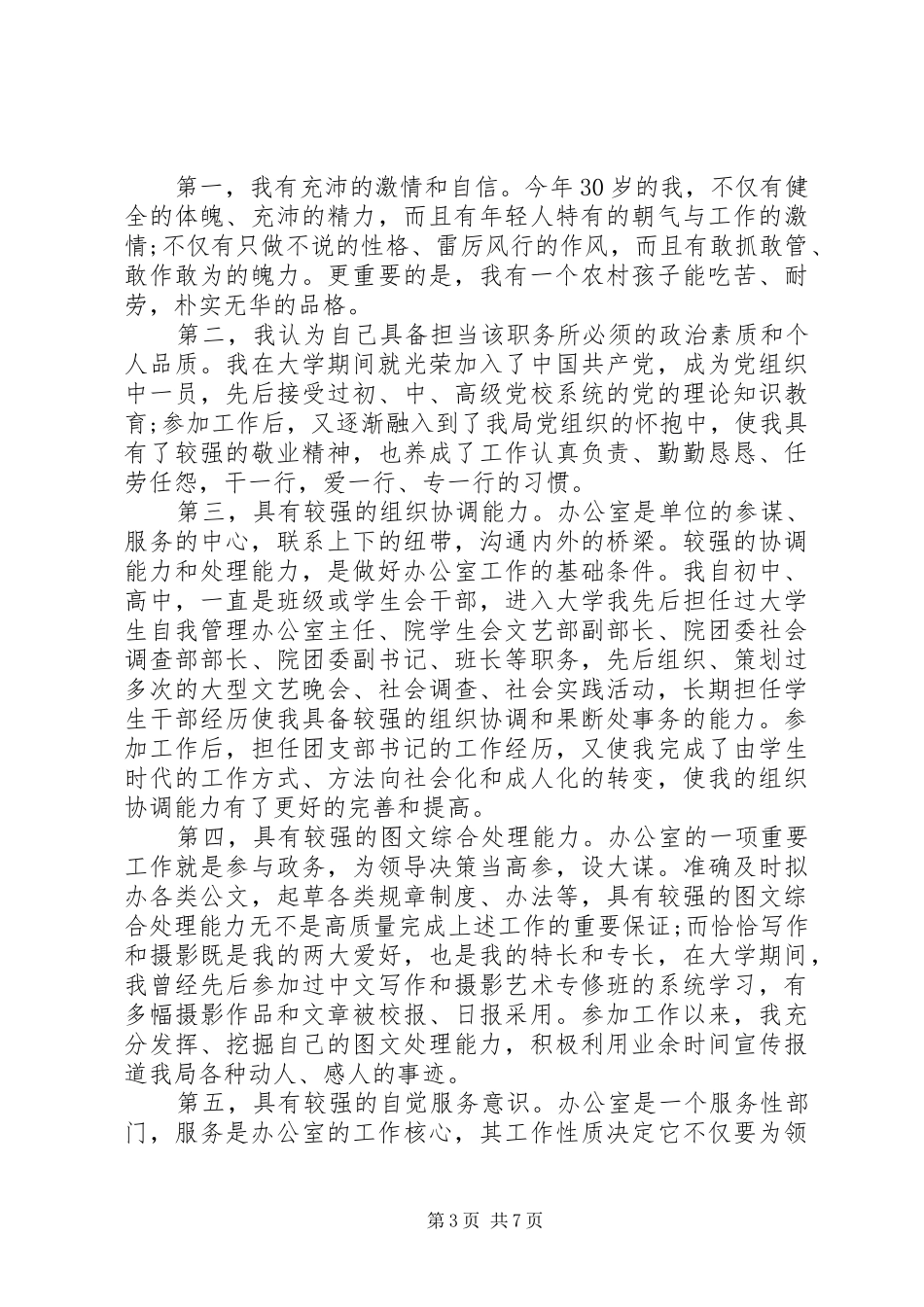 办公室主任竞聘演讲稿模板_第3页