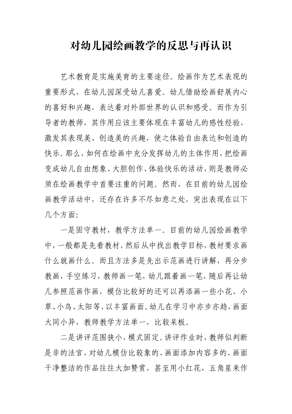 幼儿园绘画教育的反思与再认识_第1页