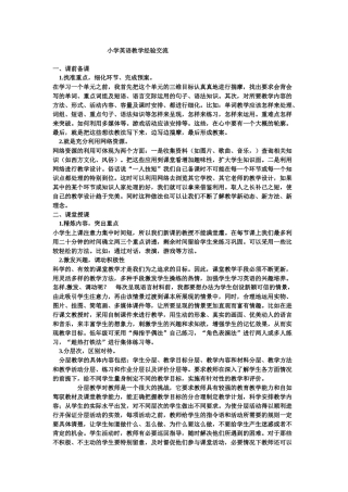 小学英语教学经验交流