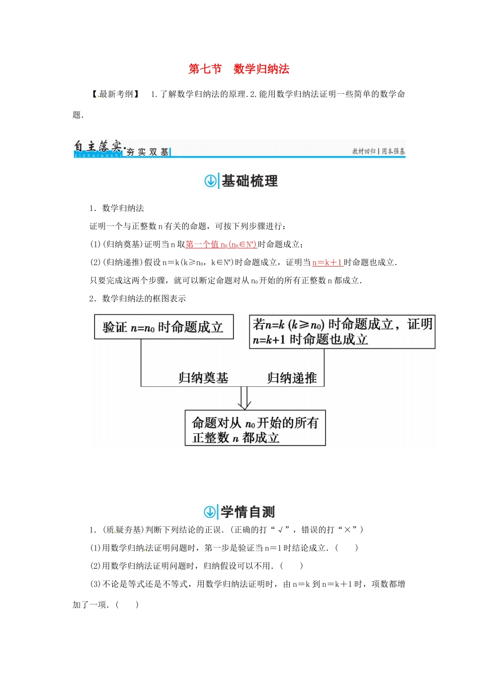 高考数学一轮总复习 第六章 不等式、推理与证明 第七节 数学归纳法练习 理-人教版高三全册数学试题_第1页