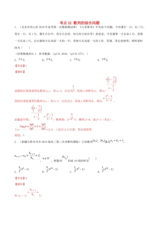 高考数学一轮复习 考点32 数列的综合问题必刷题 理（含解析）-人教版高三全册数学试题