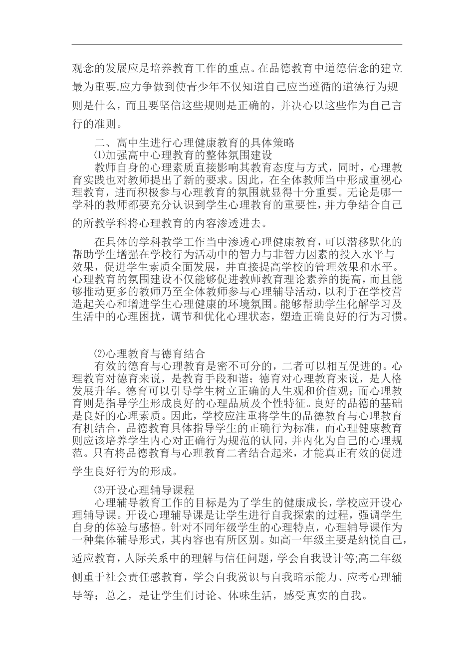 高中心理教育对学生行为的塑造_第2页