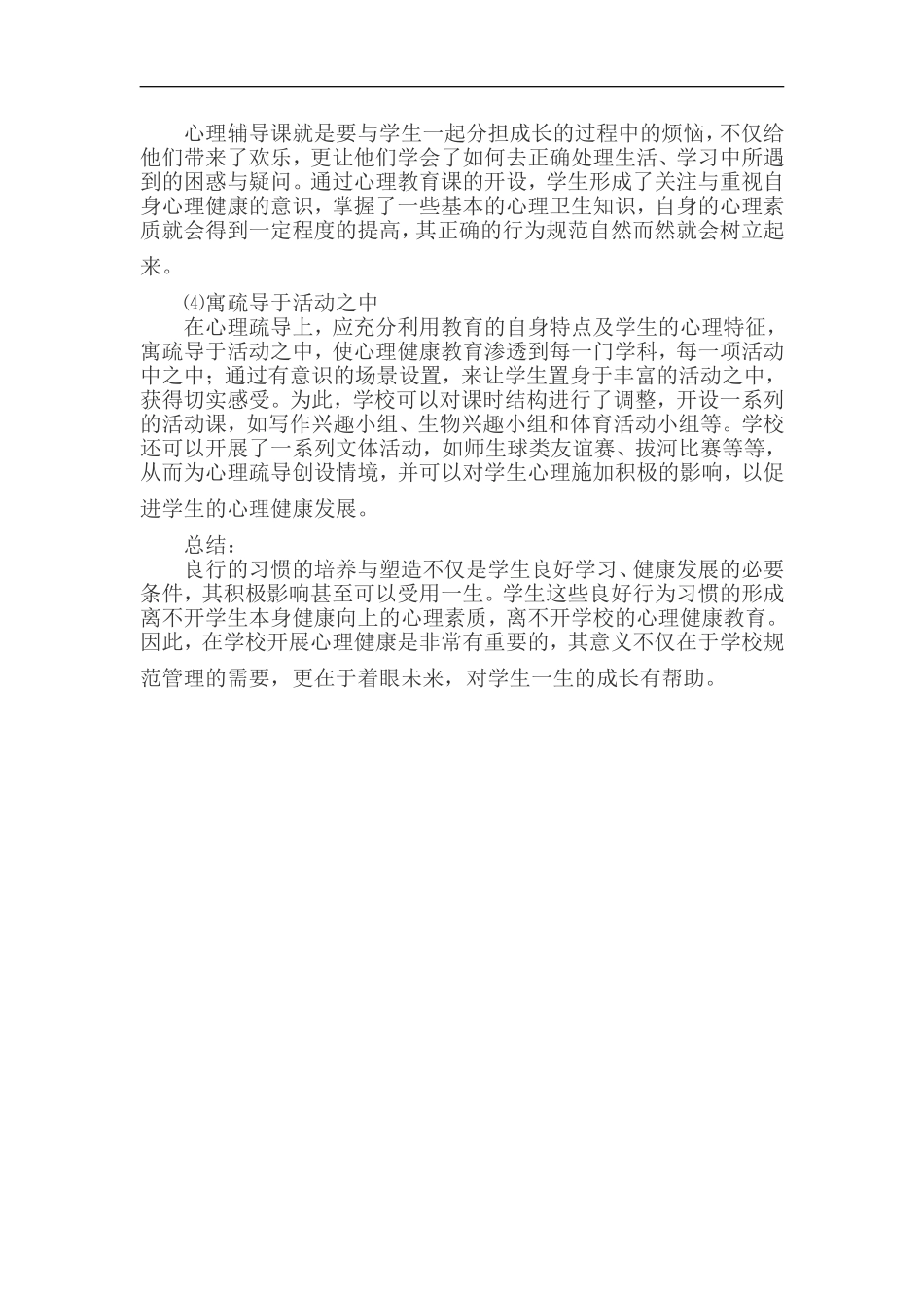 高中心理教育对学生行为的塑造_第3页
