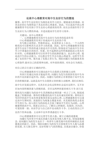 高中心理教育对学生行为的塑造