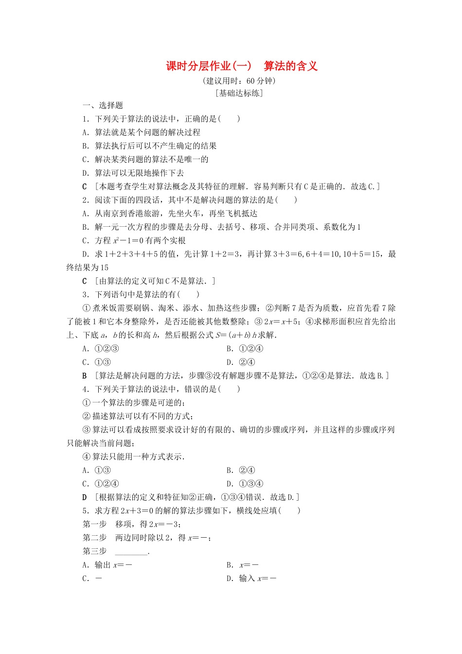 高中数学 课时分层作业1 算法的含义（含解析）苏教版必修3-苏教版高一必修3数学试题_第1页