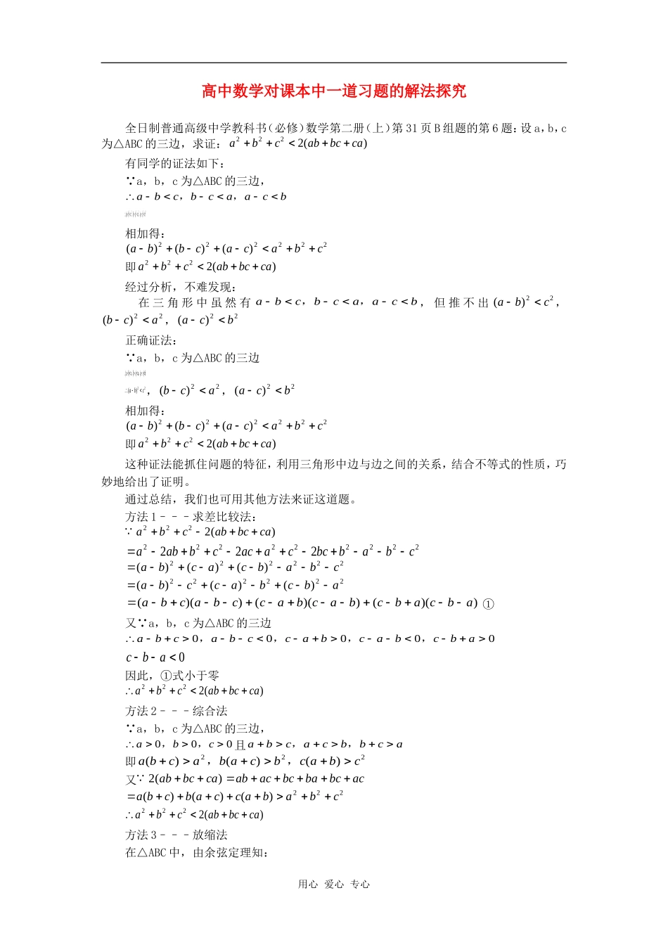 高中数学对课本中一道习题的解法探究学法指导_第1页