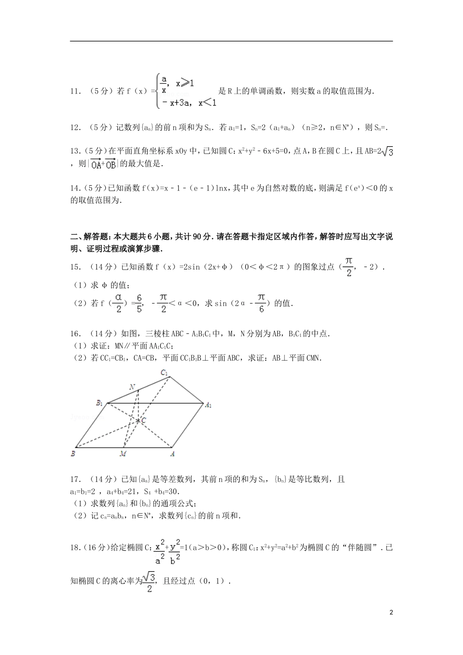 江苏省南京市高三数学上学期9月调考试卷（含解析）-人教版高三全册数学试题_第2页