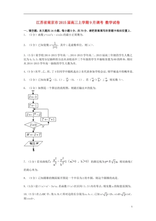 江苏省南京市高三数学上学期9月调考试卷（含解析）-人教版高三全册数学试题