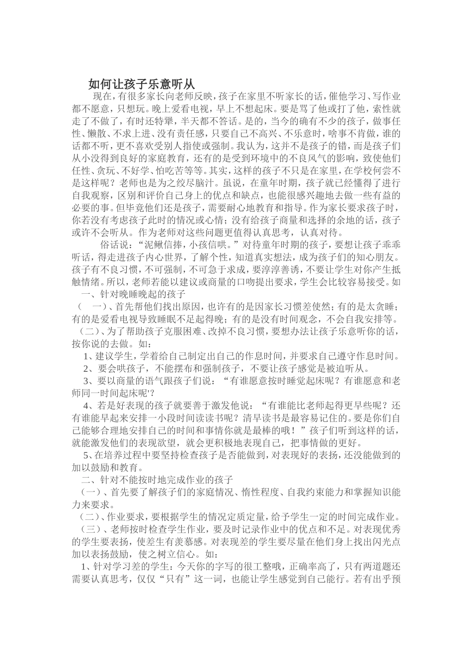 如何让孩子乐意听从_第1页