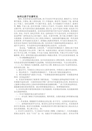 如何让孩子乐意听从