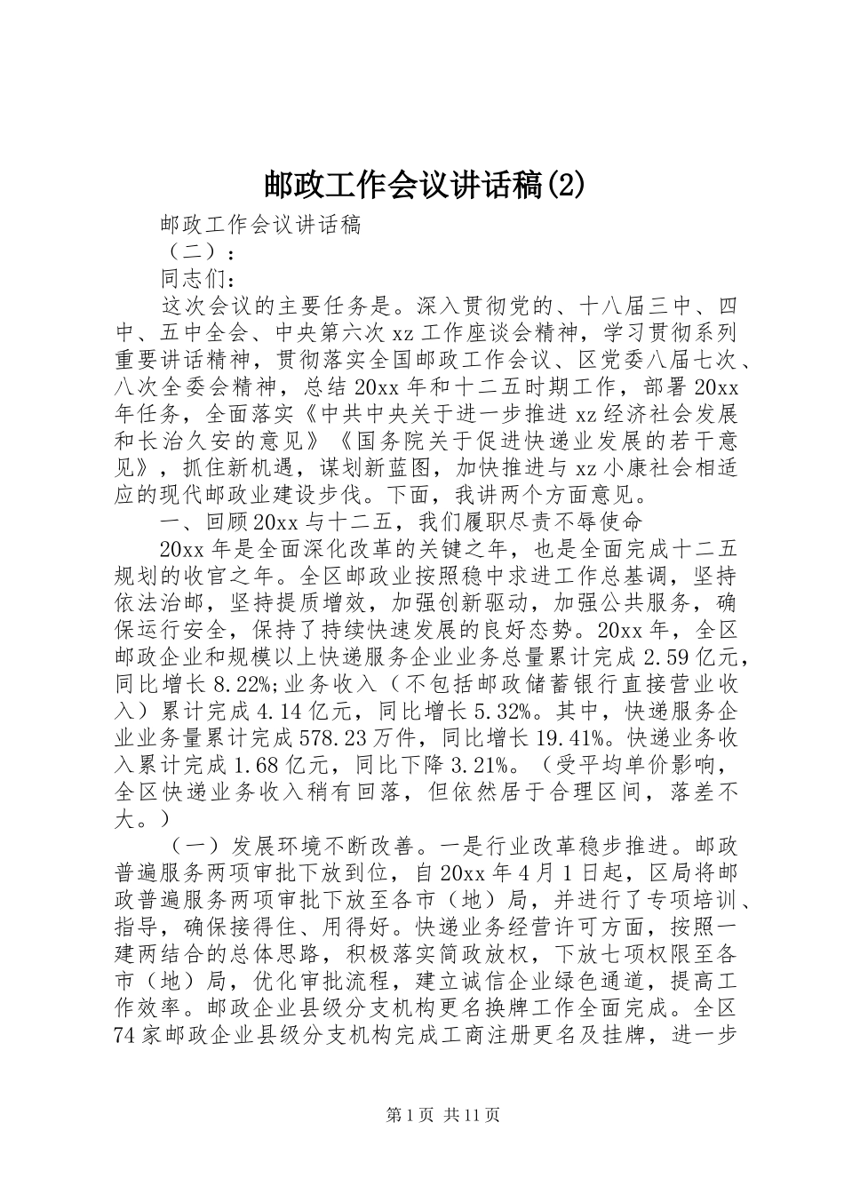 邮政工作会议讲话发言稿(2)_第1页