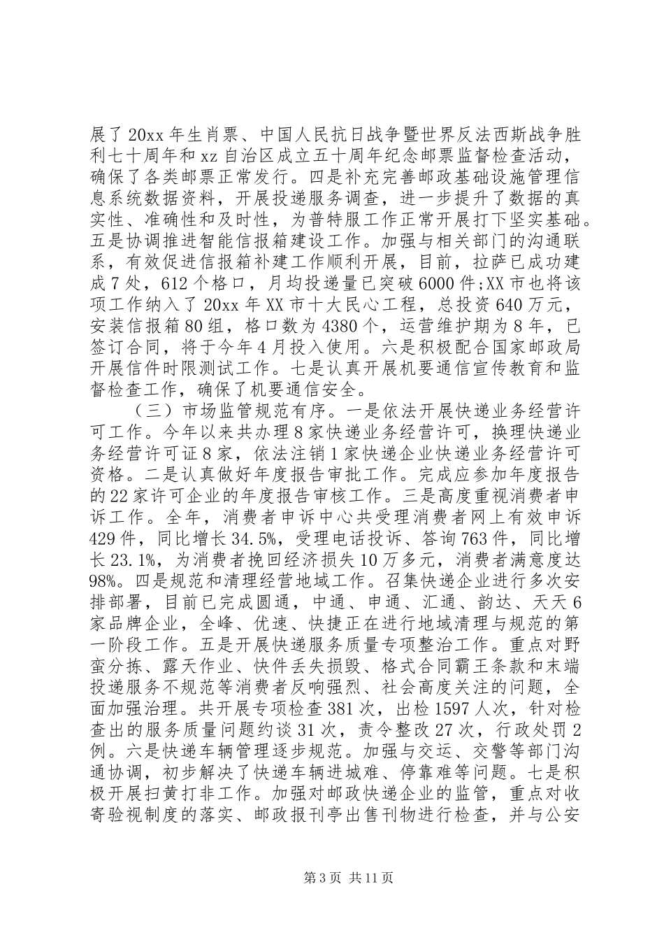 邮政工作会议讲话发言稿(2)_第3页