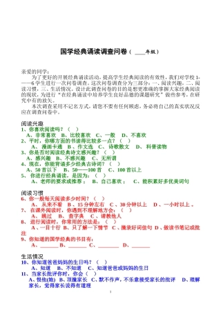 国学经典诵读调查问卷