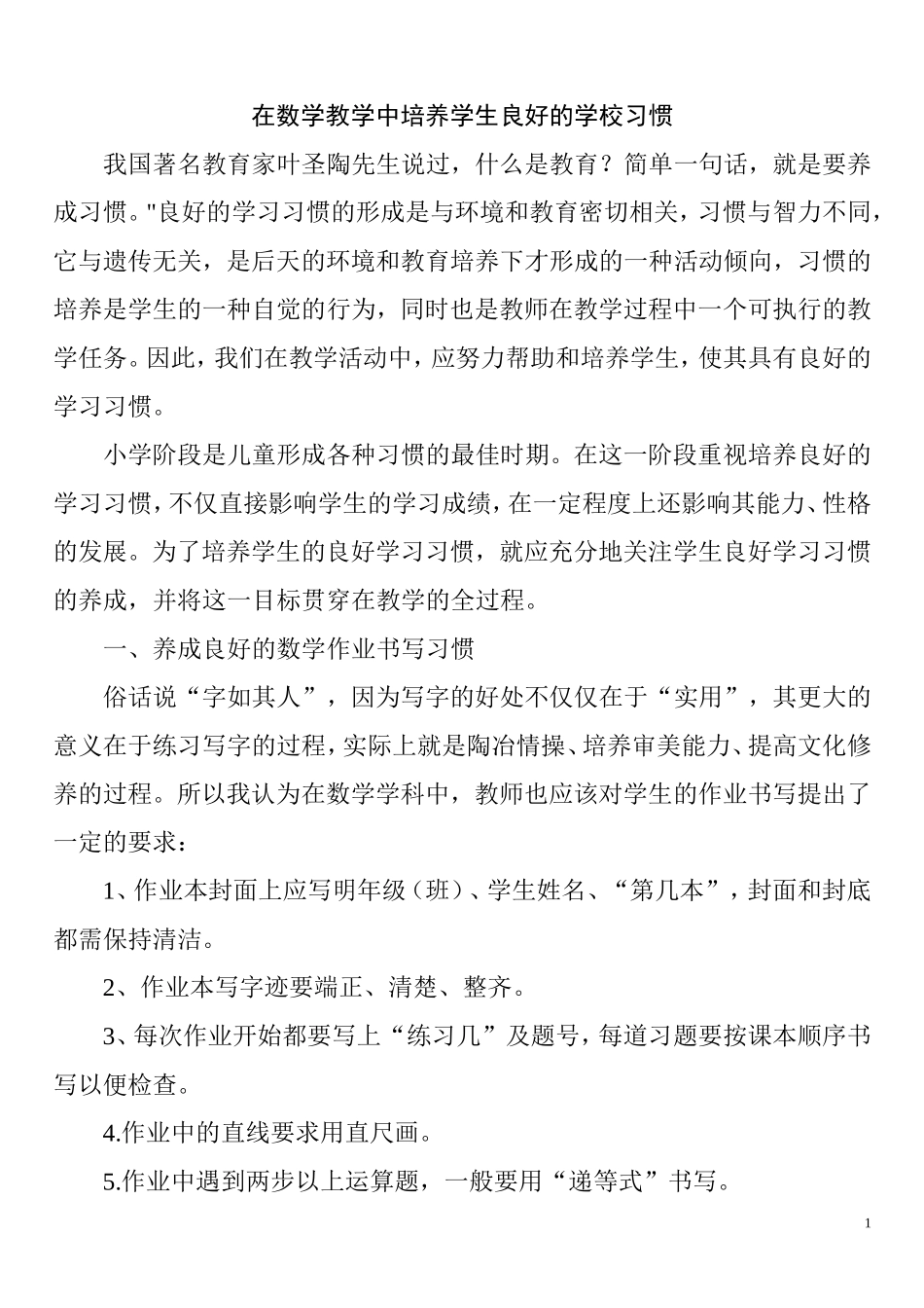 在数学教学中培养学生良好的学习习惯_第1页
