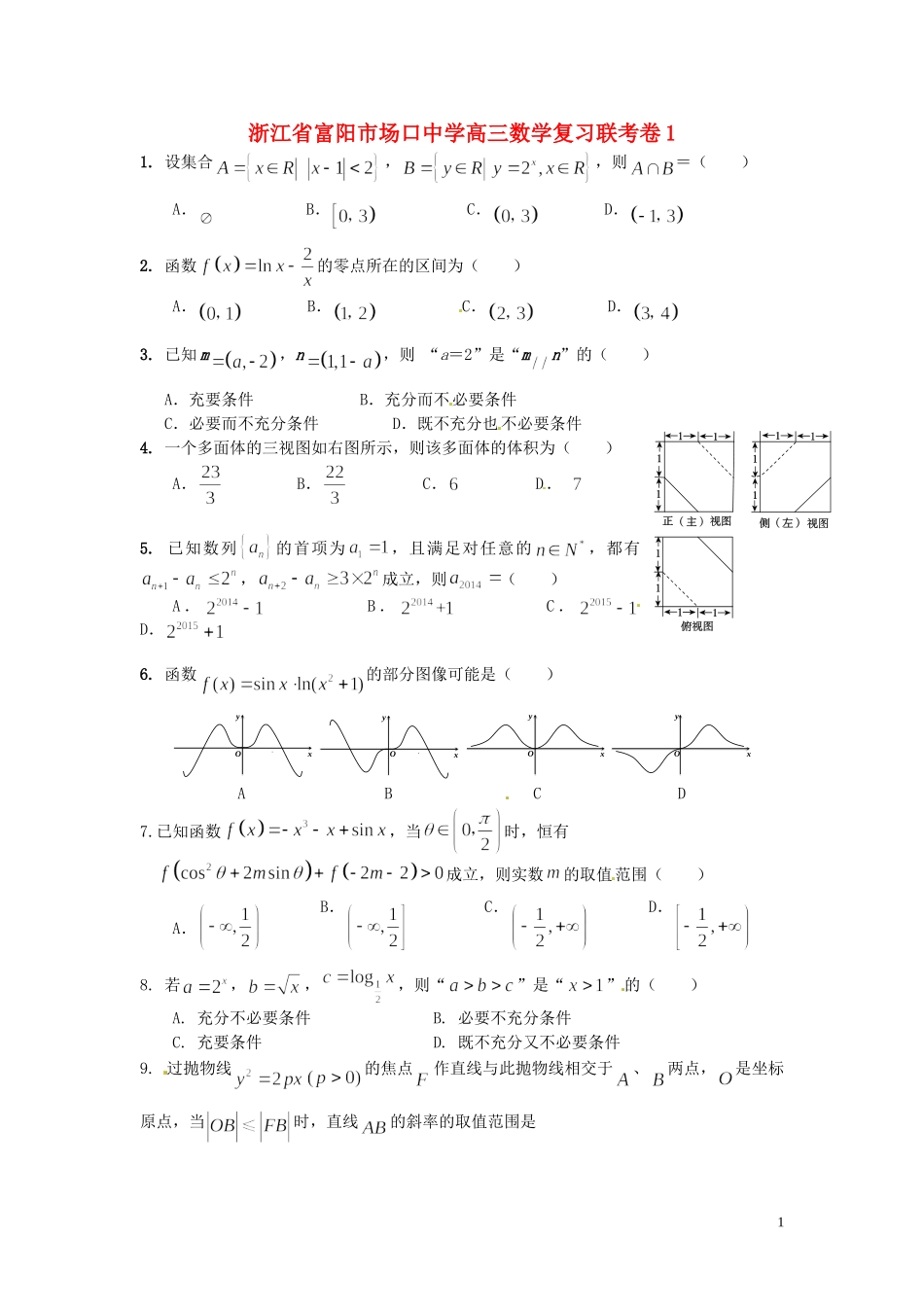 浙江省富阳市场口中学高三数学复习联考卷1_第1页