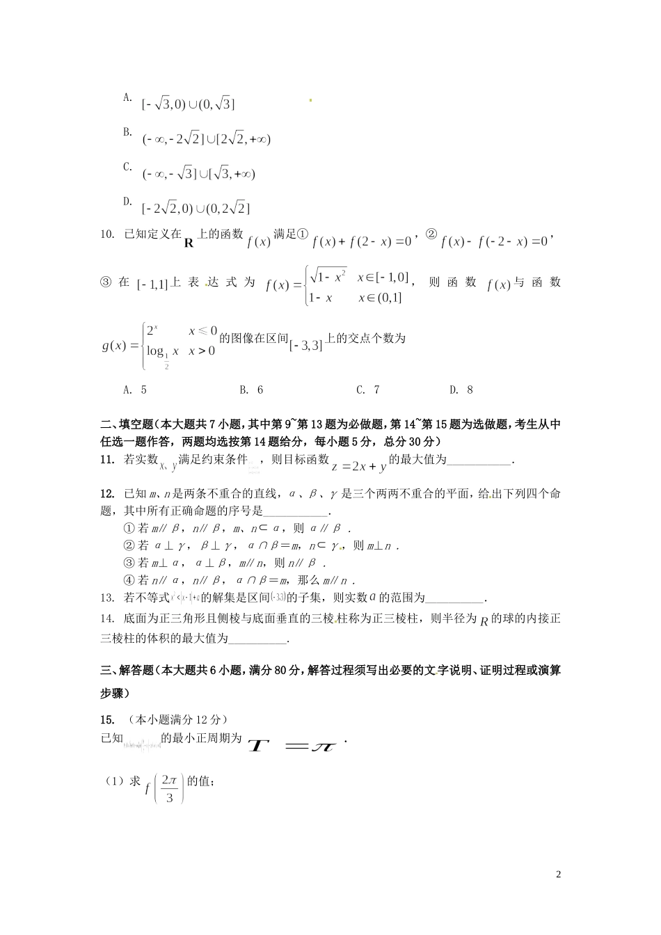 浙江省富阳市场口中学高三数学复习联考卷1_第2页