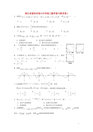 浙江省富阳市场口中学高三数学复习联考卷1