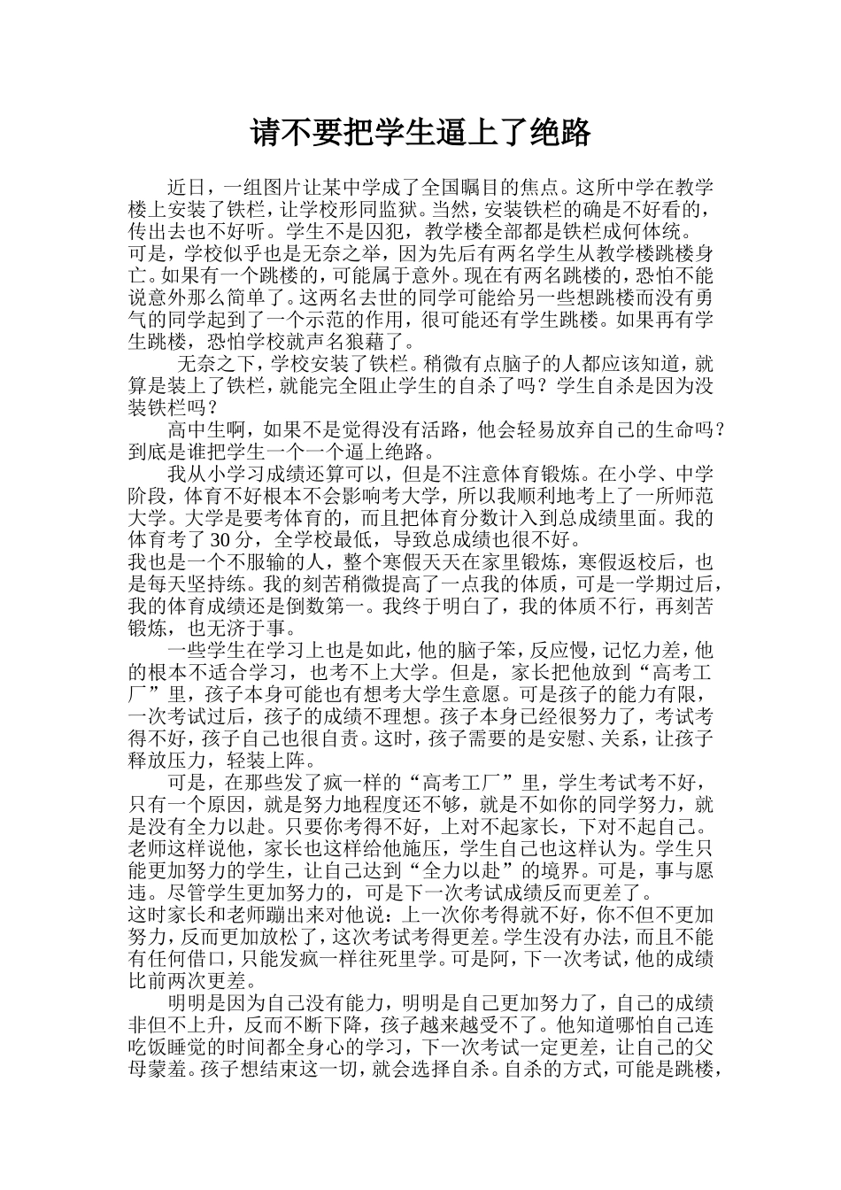 请不要把学生逼上了绝路_第1页