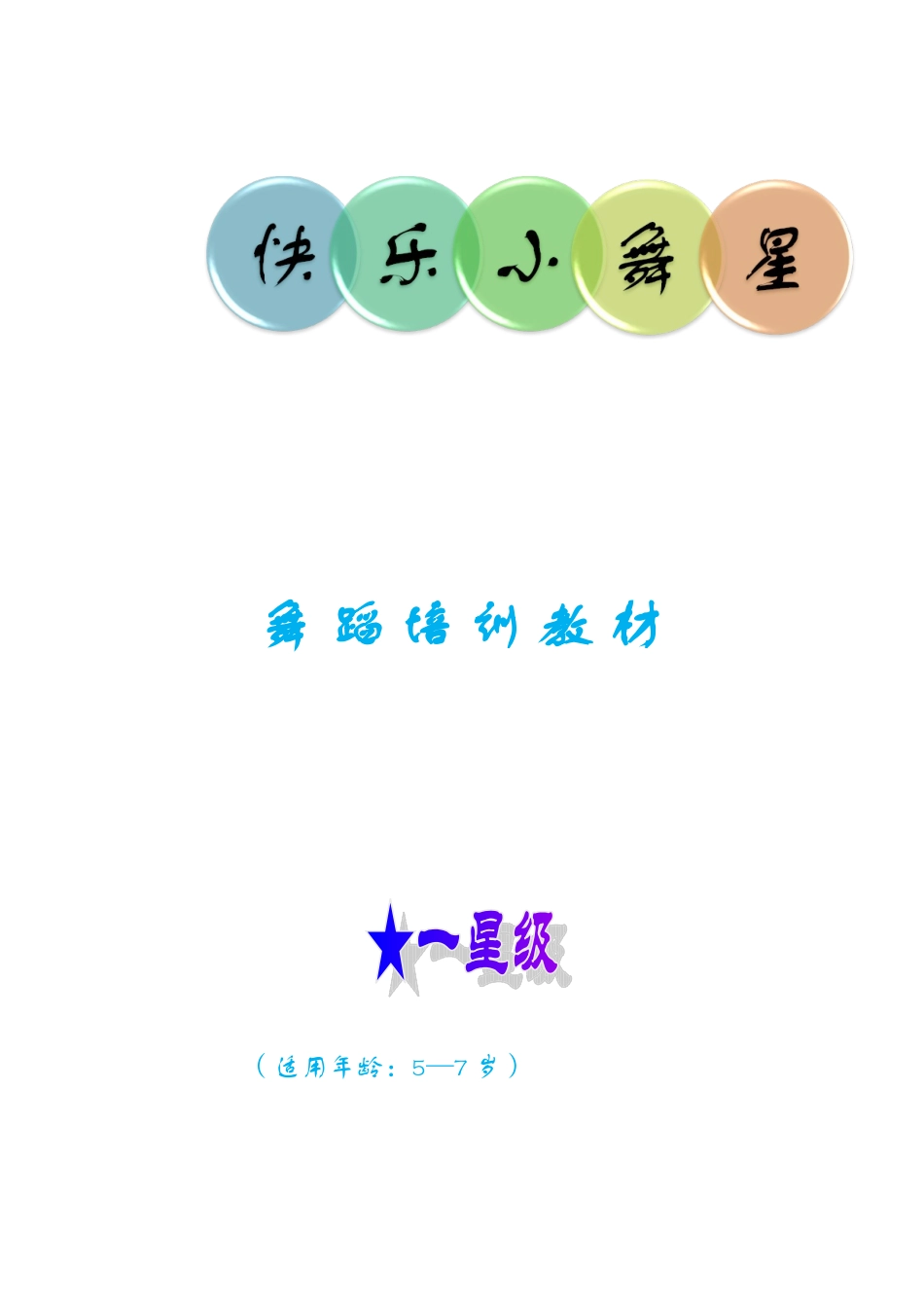 快乐小舞星一星_第1页